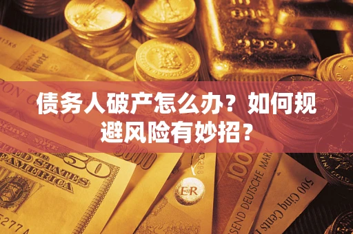 济南债务人破产怎么办？如何规避风险有妙招？
