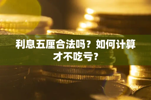 济南利息五厘合法吗？如何计算才不吃亏？
