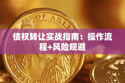 济南债权转让实战指南：操作流程+风险规避