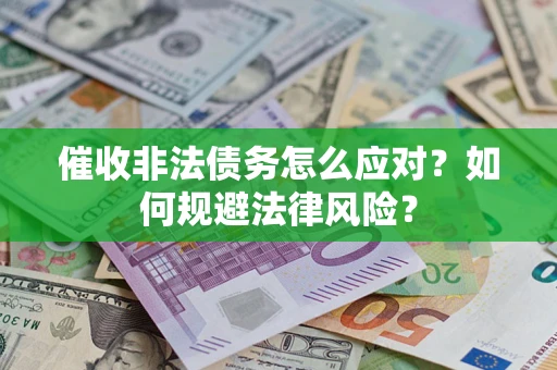 济南催收非法债务怎么应对？如何规避法律风险？