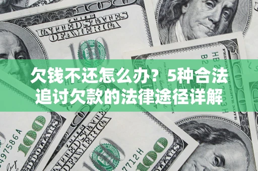 济南欠钱不还怎么办？5种合法追讨欠款的法律途径详解