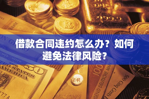 济南借款合同违约怎么办？如何避免法律风险？