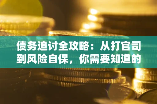 济南债务追讨全攻略：从打官司到风险自保，你需要知道的法律智慧