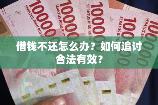济南借钱不还怎么办？如何追讨合法有效？