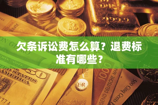 济南欠条诉讼费怎么算？退费标准有哪些？
