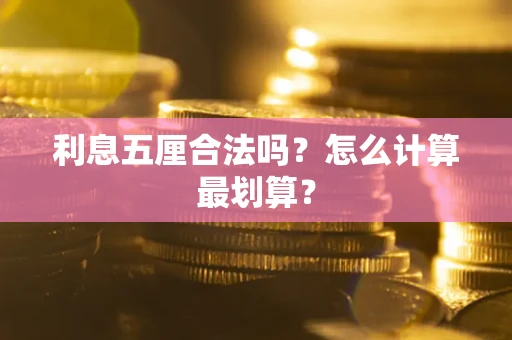 济南利息五厘合法吗？怎么计算最划算？