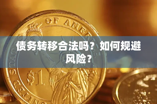 济南债务转移合法吗？如何规避风险？
