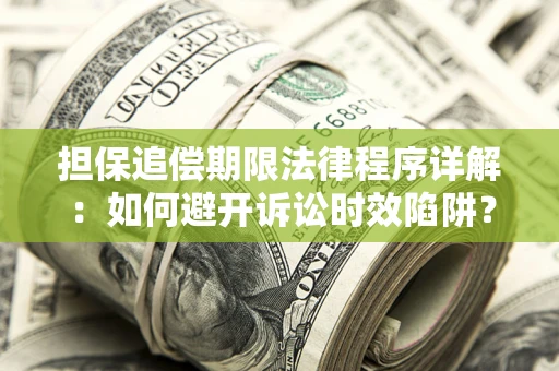 济南担保追偿期限法律程序详解：如何避开诉讼时效陷阱？