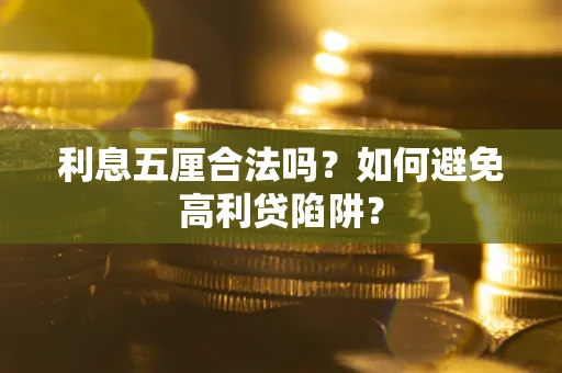 济南利息五厘合法吗？如何避免高利贷陷阱？