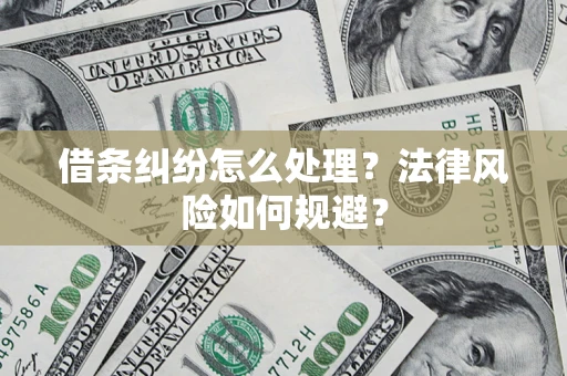 济南借条纠纷怎么处理？法律风险如何规避？