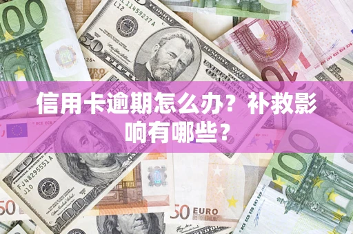济南信用卡逾期怎么办？补救影响有哪些？