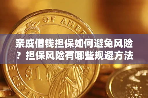 济南亲戚借钱担保如何避免风险？担保风险有哪些规避方法？