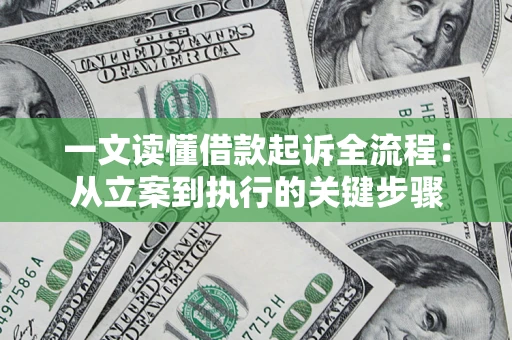 济南一文读懂借款起诉全流程：从立案到执行的关键步骤