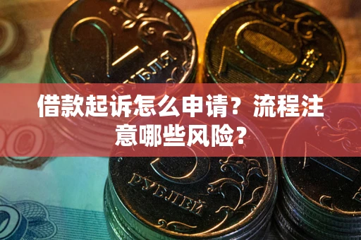 济南借款起诉怎么申请？流程注意哪些风险？