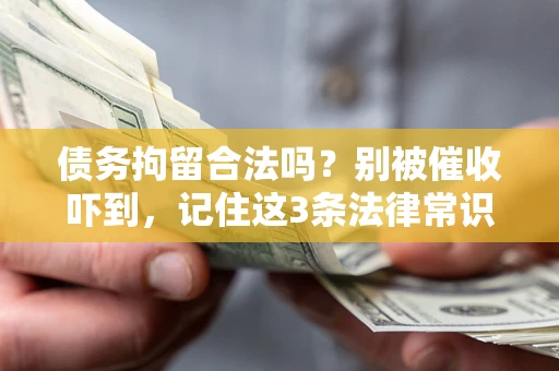 济南债务拘留合法吗？别被催收吓到，记住这3条法律常识