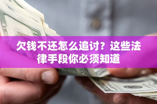 济南欠钱不还怎么追讨？这些法律手段你必须知道