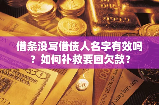 济南借条没写借债人名字有效吗？如何补救要回欠款？