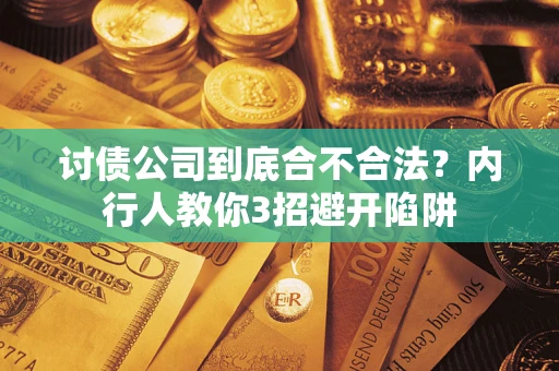 济南讨债公司到底合不合法？内行人教你3招避开陷阱