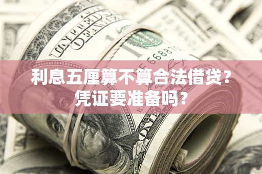 济南利息五厘算不算合法借贷？凭证要准备吗？