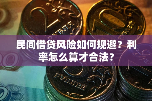 济南民间借贷风险如何规避？利率怎么算才合法？
