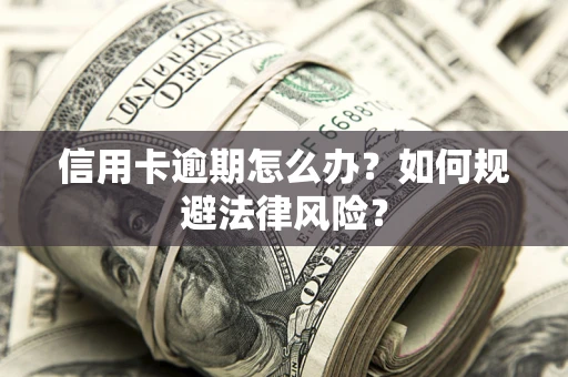 济南信用卡逾期怎么办？如何规避法律风险？