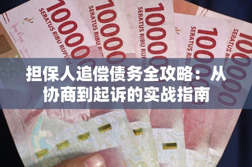 济南担保人追偿债务全攻略:从协商到起诉的实战指南 济南担保人追偿债务全攻略:从协商到起诉的实战指南
