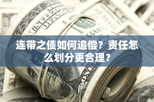 济南连带之债如何追偿？责任怎么划分更合理？