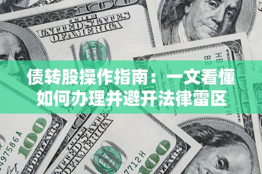 济南债转股操作指南：一文看懂如何办理并避开法律雷区