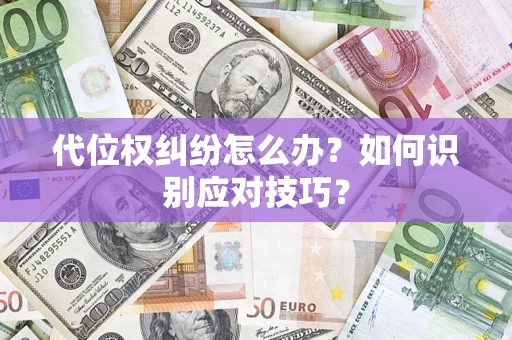 济南代位权纠纷怎么办？如何识别应对技巧？