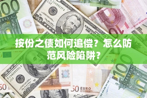 济南按份之债如何追偿？怎么防范风险陷阱？