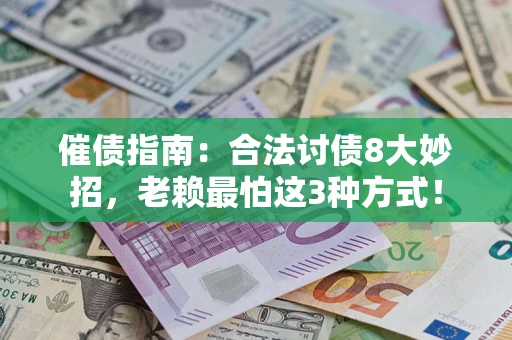 济南催债指南：合法讨债8大妙招，老赖最怕这3种方式！