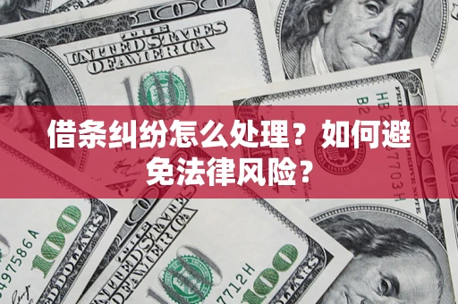 济南借条纠纷怎么处理？如何避免法律风险？
