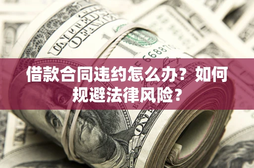 济南借款合同违约怎么办？如何规避法律风险？