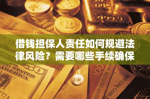 济南借钱担保人责任如何规避法律风险？需要哪些手续确保安全？