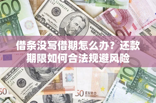 济南借条没写借期怎么办？还款期限如何合法规避风险