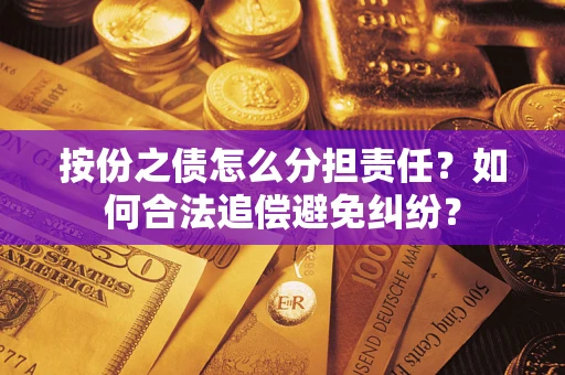 济南按份之债怎么分担责任？如何合法追偿避免纠纷？